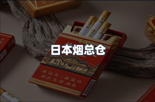 日本烟总仓